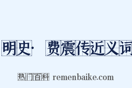 明史·费震传近义词是什么意思的图片